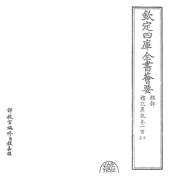 27241-礼记集说卷一百二~卷一百三 (宋)卫湜.pdf_第2页