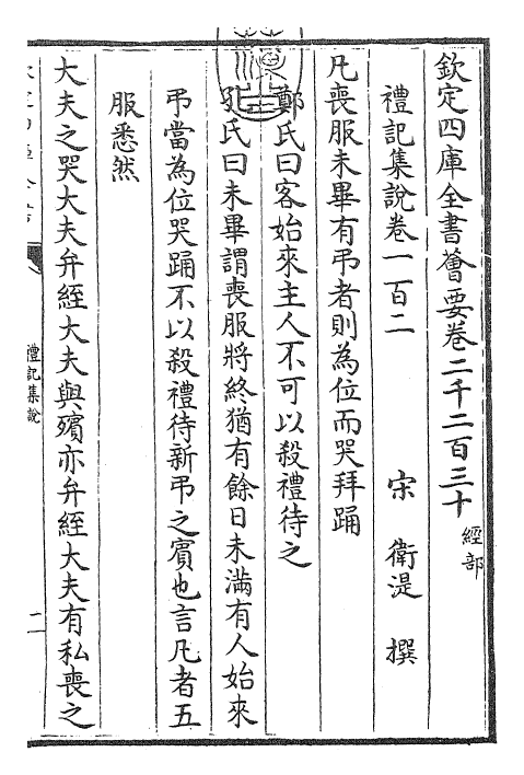 27241-礼记集说卷一百二~卷一百三 (宋)卫湜.pdf_第3页