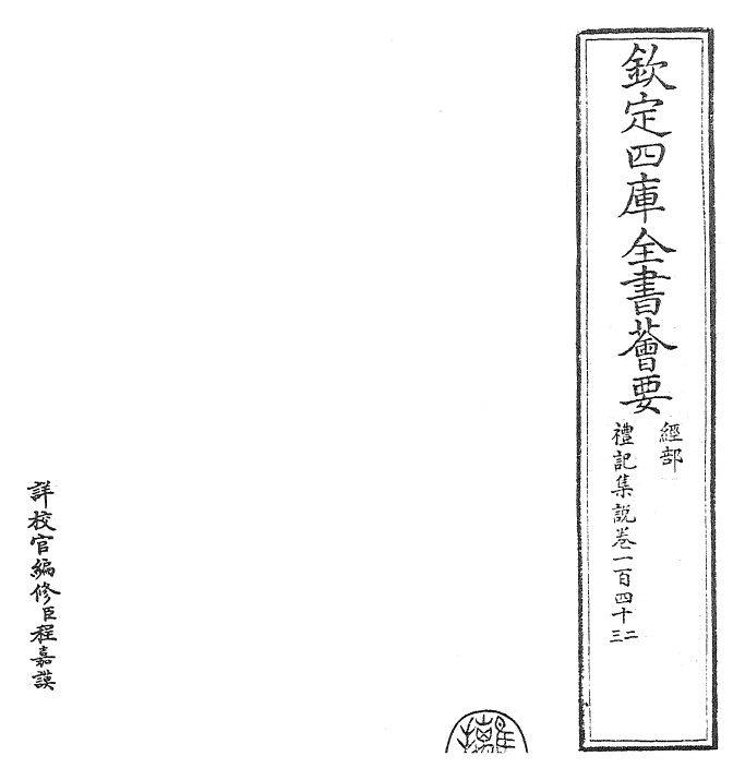 27242-礼记集说卷一百四十二~卷一百四十三 (宋)卫湜.pdf_第2页