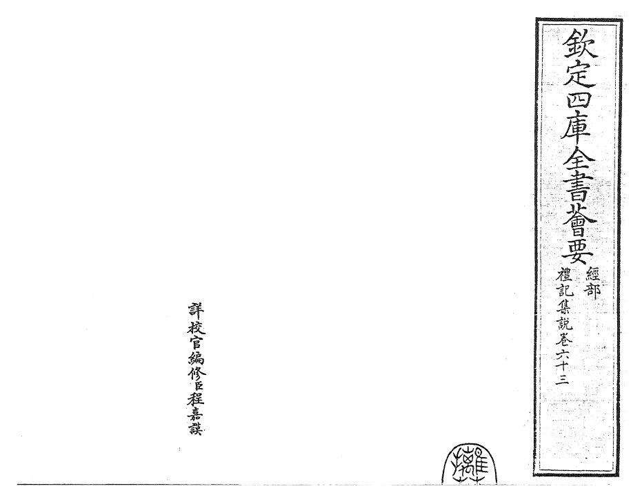 27244-礼记集说卷六十三~卷六十四 (宋)卫湜.pdf_第2页