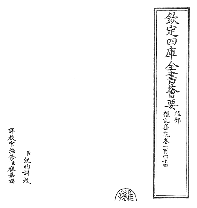 27246-礼记集说卷一百四十四~卷一百四十五 (宋)卫湜.pdf_第2页