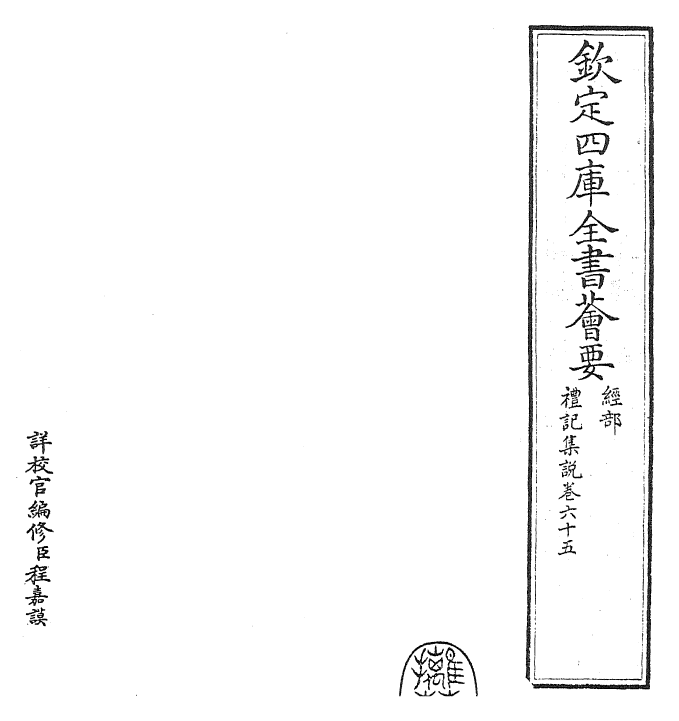 27248-礼记集说卷六十五~卷六十六 (宋)卫湜.pdf_第2页