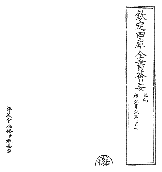 27253-礼记集说卷一百九 (宋)卫湜.pdf_第2页