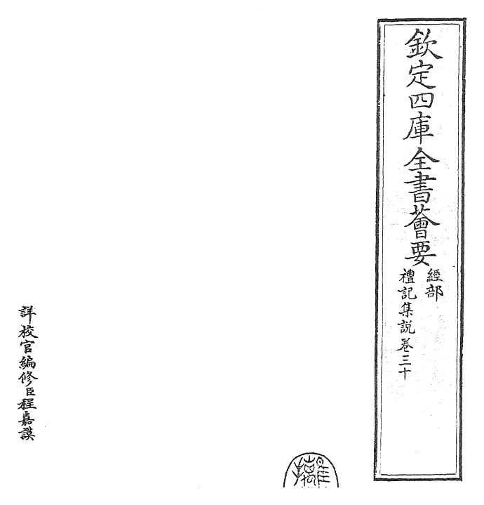 27255-礼记集说卷三十~卷三十一 (宋)卫湜.pdf_第2页