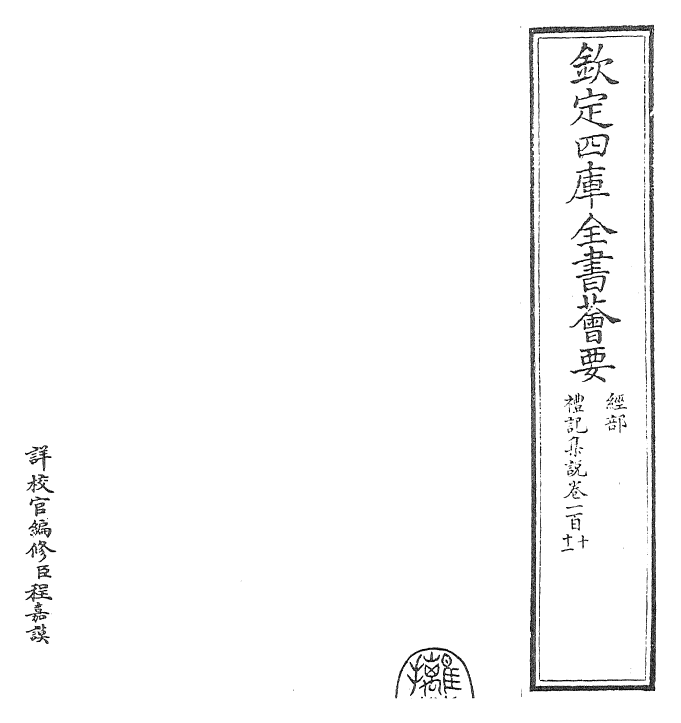 27257-礼记集说卷一百十~卷一百十一 (宋)卫湜.pdf_第2页