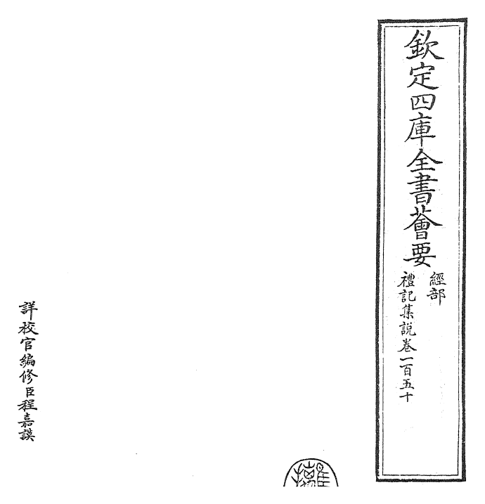 27258-礼记集说卷一百五十~卷一百五十一 (宋)卫湜.pdf_第2页