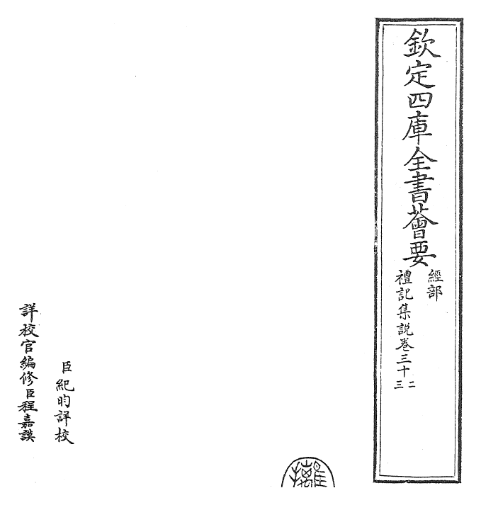 27259-礼记集说卷三十二~卷三十三 (宋)卫湜.pdf_第2页