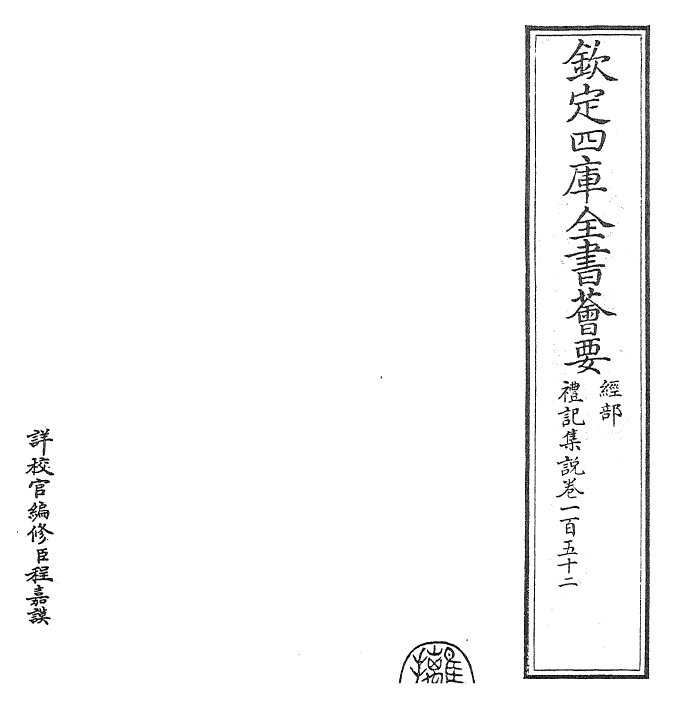 27262-礼记集说卷一百五十二~卷一百五十三 (宋)卫湜.pdf_第2页