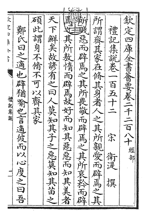 27262-礼记集说卷一百五十二~卷一百五十三 (宋)卫湜.pdf_第3页