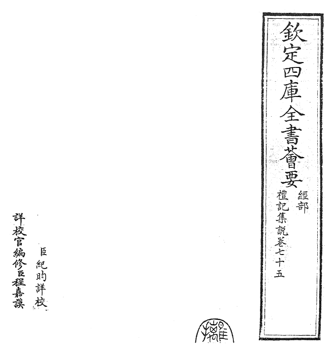 27268-礼记集说卷七十五~卷七十六 (宋)卫湜.pdf_第2页