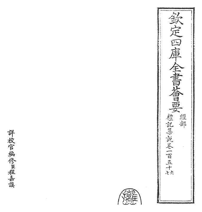 27270-礼记集说卷一百五十六~卷一百五十七 (宋)卫湜.pdf_第2页