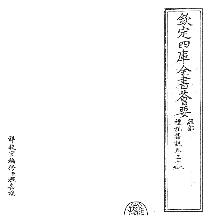 27271-礼记集说卷三十八~卷三十九 (宋)卫湜.pdf_第2页