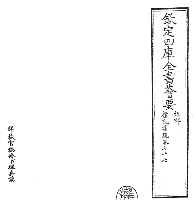 27272-礼记集说卷七十七 (宋)卫湜.pdf_第2页