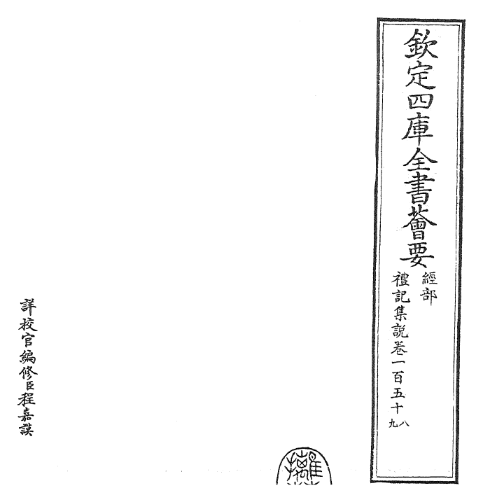 27274-礼记集说卷一百五十八~卷一百六十 (宋)卫湜.pdf_第2页