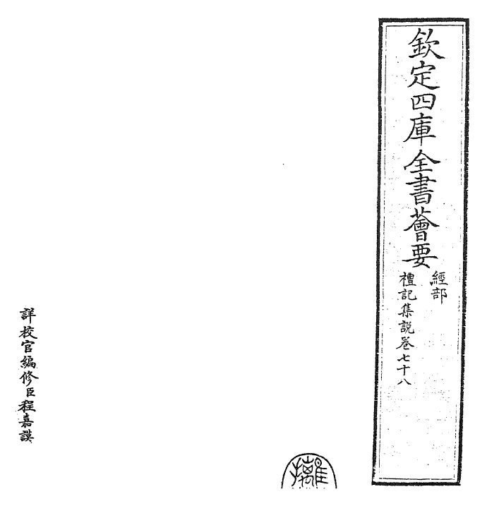 27276-礼记集说卷七十八~卷七十九 (宋)卫湜.pdf_第2页