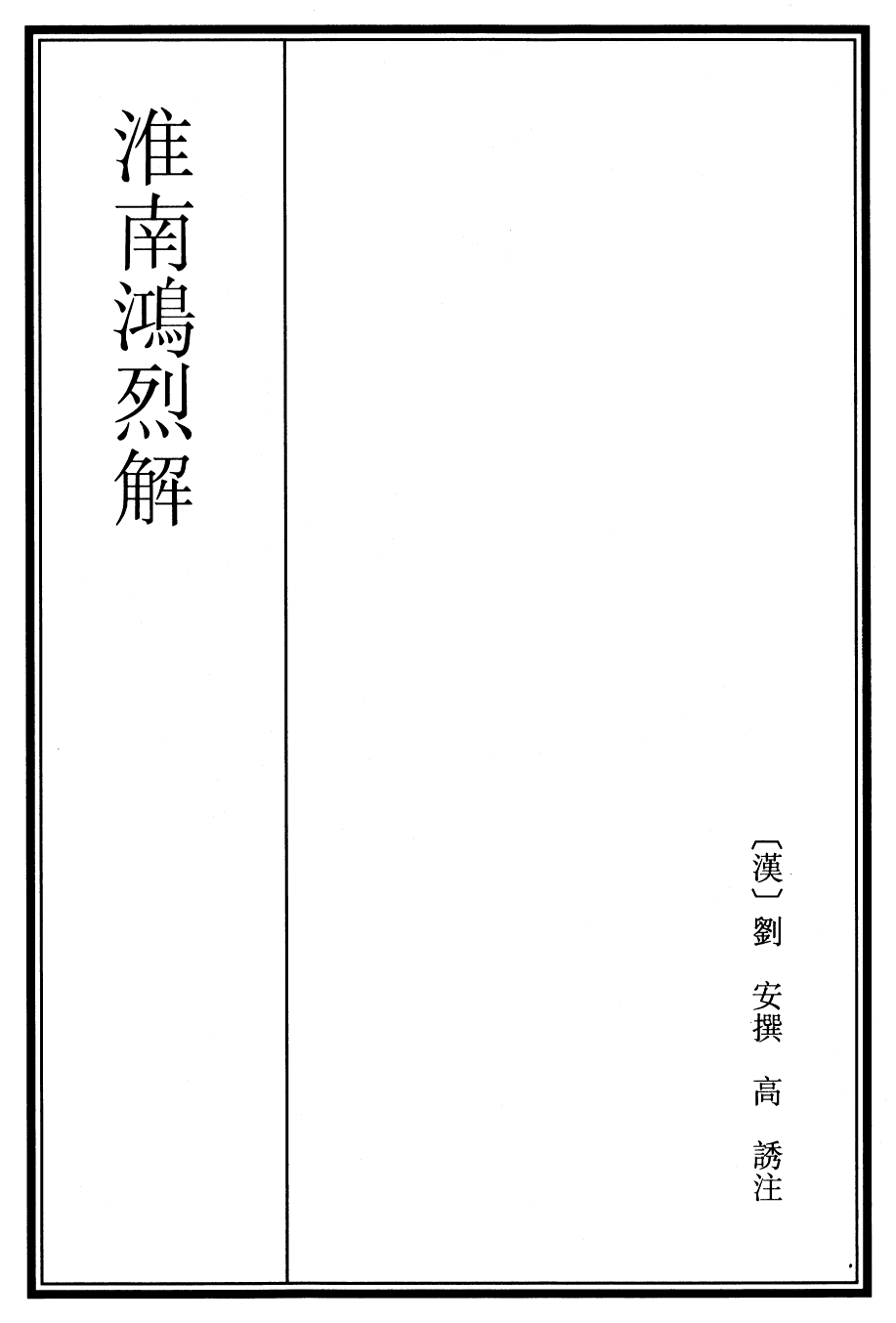 27278-淮南鸿烈解卷一~卷三 (汉)刘安.pdf_第2页