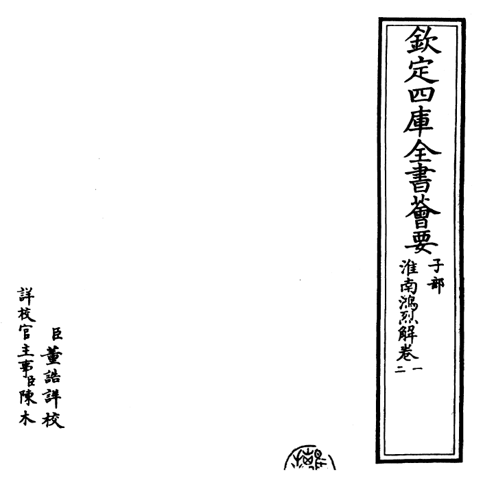 27278-淮南鸿烈解卷一~卷三 (汉)刘安.pdf_第3页