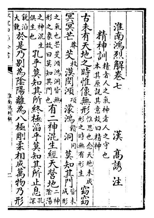 27279-淮南鸿烈解卷七~卷九 (汉)刘安.pdf_第2页