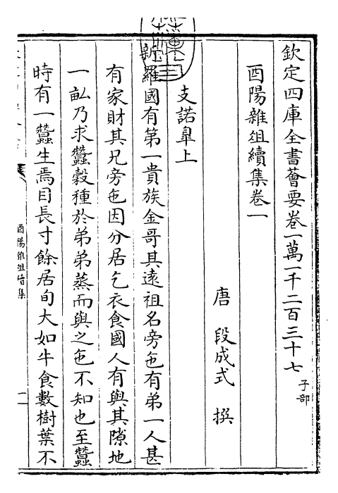 27287-酉阳杂俎续集卷一~卷四 (唐)段成式.pdf_第3页