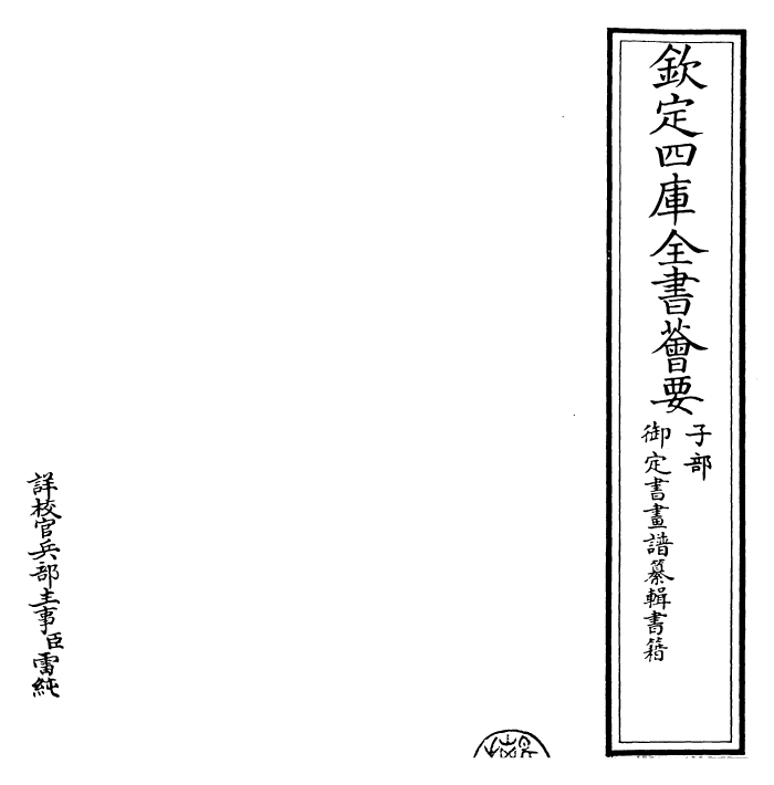 27292-御定书画谱卷一 (清)康熙圣祖仁皇帝.pdf_第2页