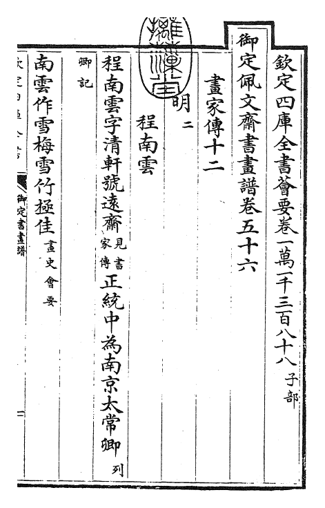 27294-御定书画谱卷五十六 (清)康熙圣祖仁皇帝.pdf_第3页