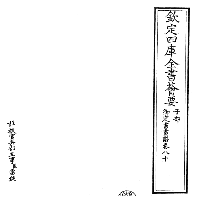 27295-御定书画谱卷八十 (清)康熙圣祖仁皇帝.pdf_第2页