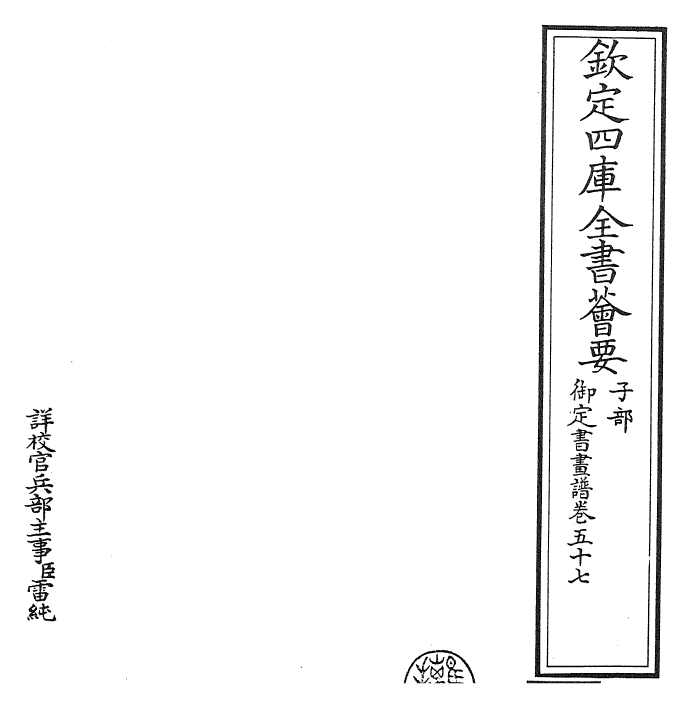 27298-御定书画谱卷五十七 (清)康熙圣祖仁皇帝.pdf_第2页