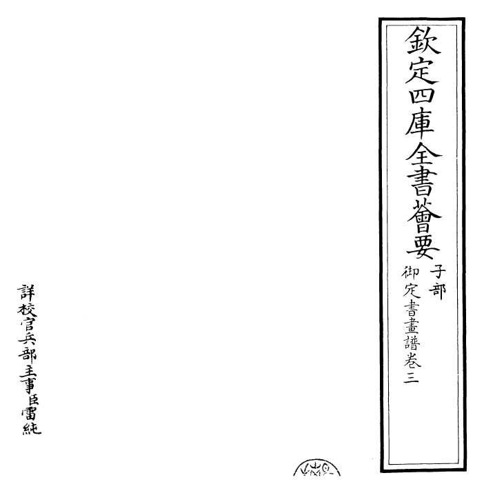 27300-御定书画谱卷三 (清)康熙圣祖仁皇帝.pdf_第2页