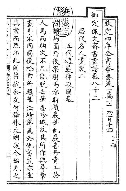 27303-御定书画谱卷八十二 (清)康熙圣祖仁皇帝.pdf_第3页