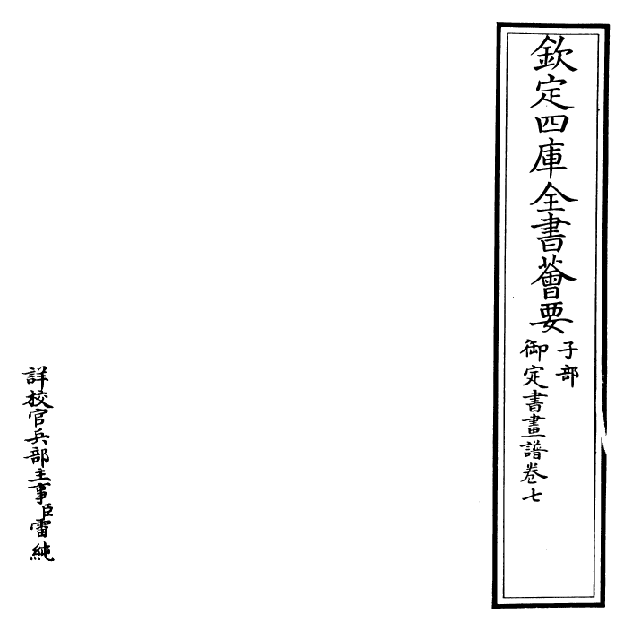 27312-御定书画谱卷七 (清)康熙圣祖仁皇帝.pdf_第2页