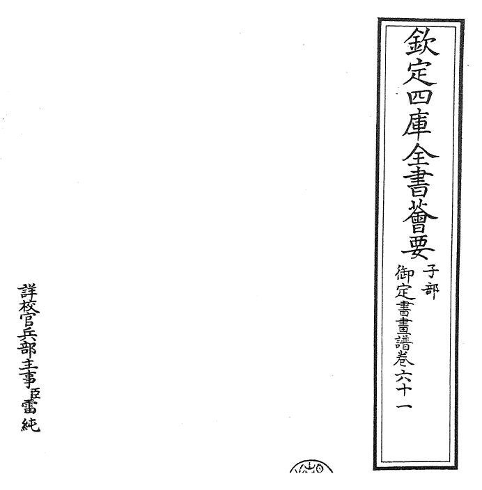 27314-御定书画谱卷六十一 (清)康熙圣祖仁皇帝.pdf_第2页