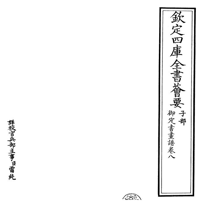 27316-御定书画谱卷八 (清)康熙圣祖仁皇帝.pdf_第2页