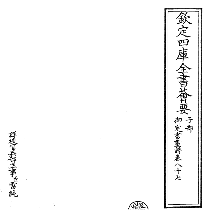 27319-御定书画谱卷八十七 (清)康熙圣祖仁皇帝.pdf_第2页