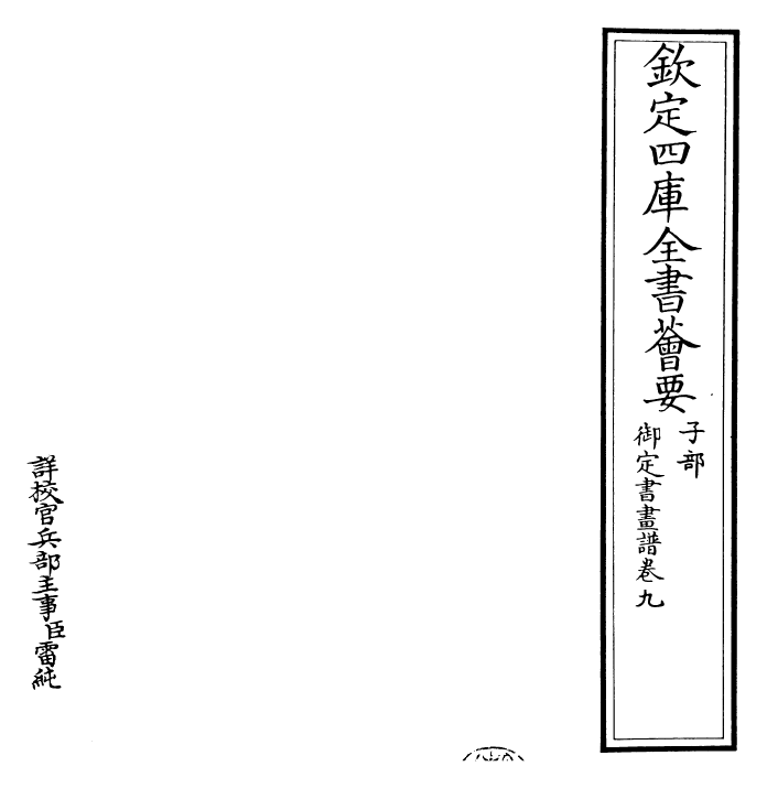 27320-御定书画谱卷九 (清)康熙圣祖仁皇帝.pdf_第2页