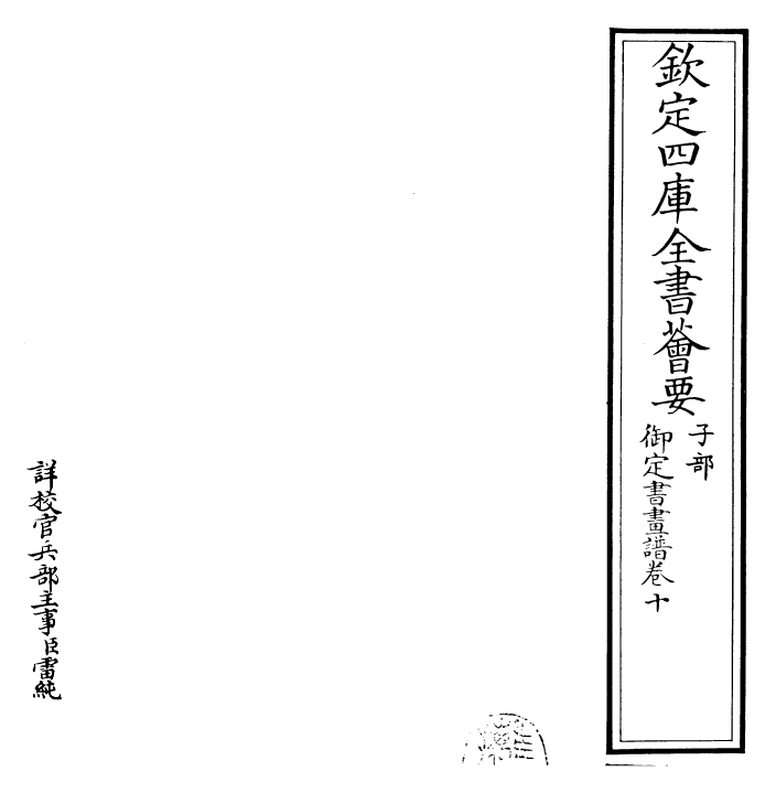 27324-御定书画谱卷十 (清)康熙圣祖仁皇帝.pdf_第2页