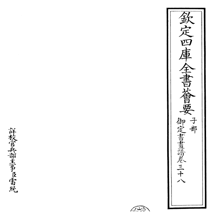 27325-御定书画谱卷三十八~卷三十九 (清)康熙圣祖仁皇帝.pdf_第2页