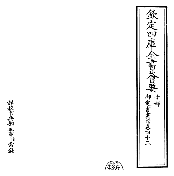 27337-御定书画谱卷四十二 (清)康熙圣祖仁皇帝.pdf_第2页