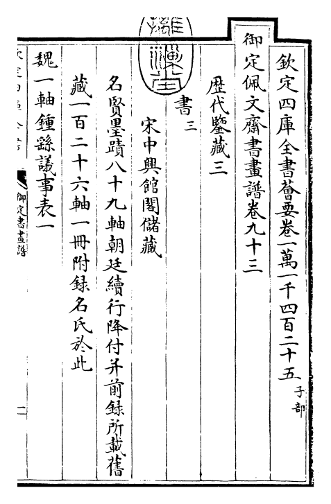 27339-御定书画谱卷九十三 (清)康熙圣祖仁皇帝.pdf_第3页