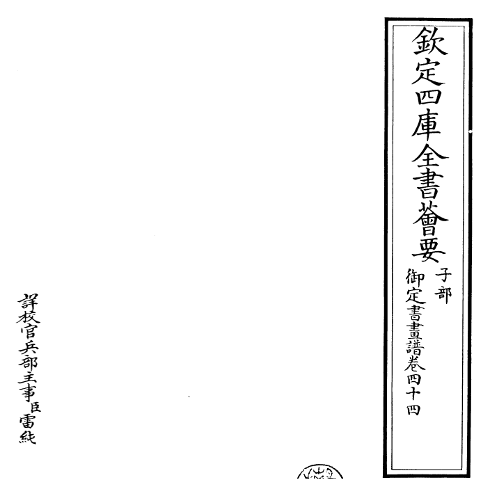 27345-御定书画谱卷四十四 (清)康熙圣祖仁皇帝.pdf_第2页