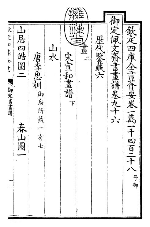 27351-御定书画谱卷九十六 (清)康熙圣祖仁皇帝.pdf_第3页