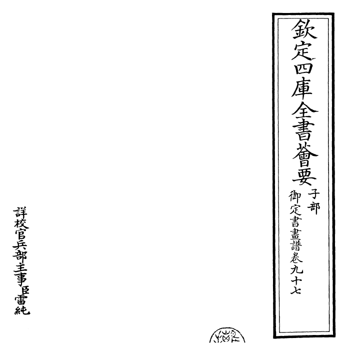 27355-御定书画谱卷九十七 (清)康熙圣祖仁皇帝.pdf_第2页