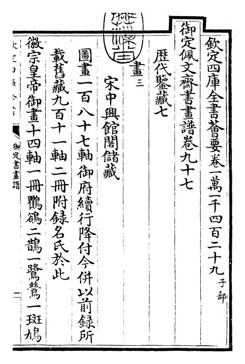 27355-御定书画谱卷九十七 (清)康熙圣祖仁皇帝.pdf_第3页