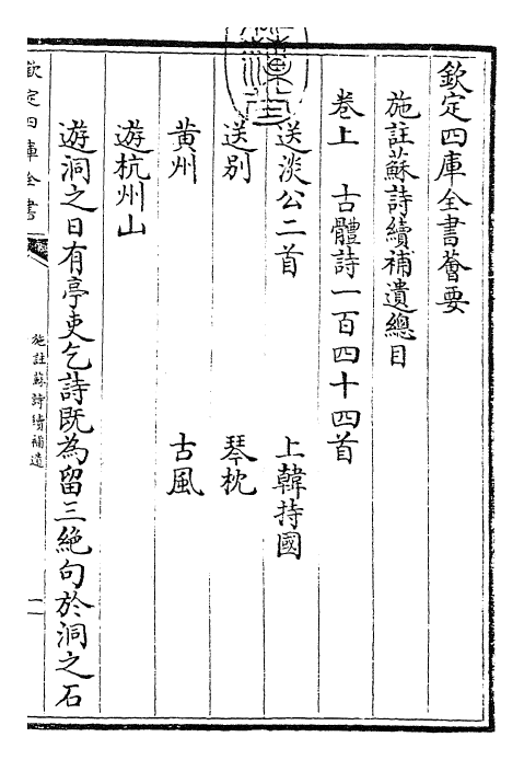 27380-施注苏诗续补遗卷上 (宋)苏轼.pdf_第3页