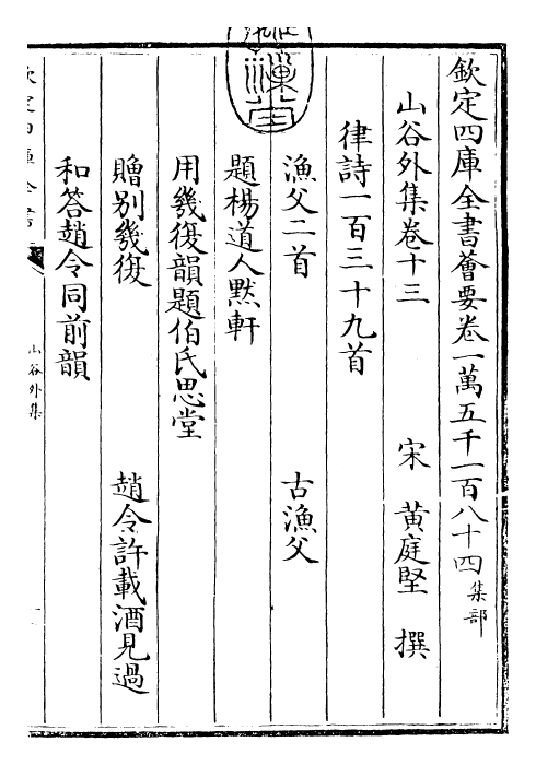 27385-山谷外集卷十三~卷十四 (宋)黄庭坚.pdf_第3页