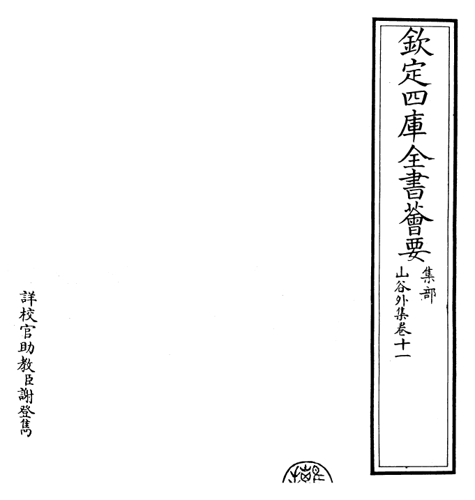 27388-山谷外集卷十一~卷十二 (宋)黄庭坚.pdf_第2页