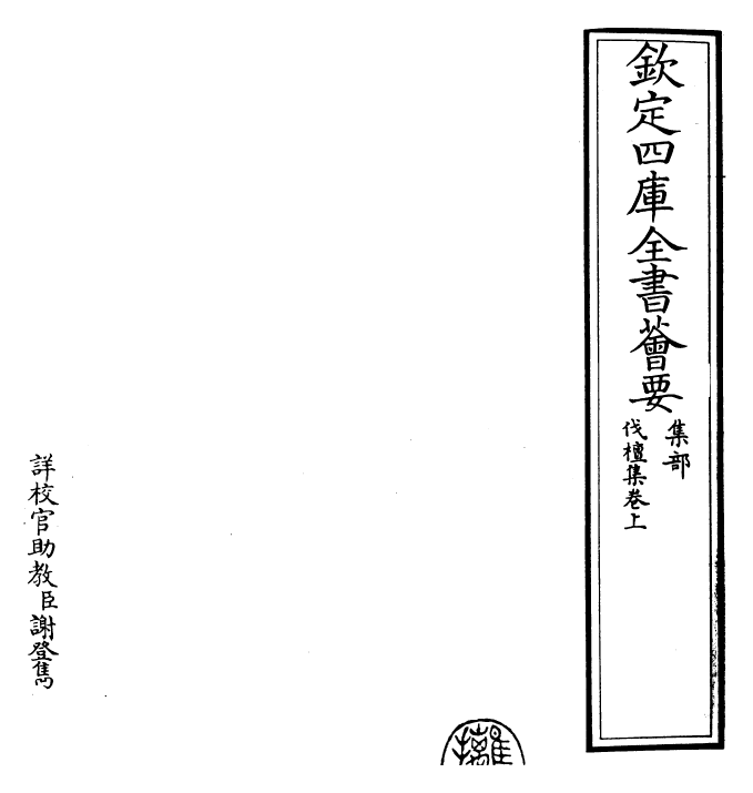 27389-伐檀集卷上~卷下 (宋)黄庶.pdf_第2页