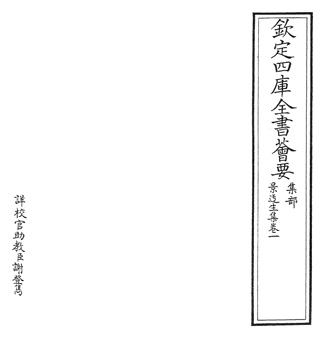 27392-景迂生集卷一 (宋)晁说之.pdf_第2页