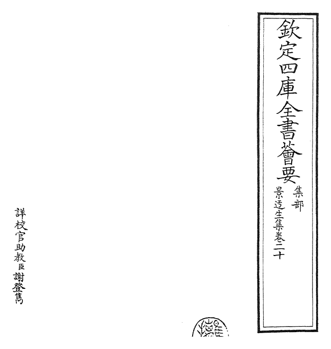 27399-景迂生集卷二十 (宋)晁说之.pdf_第2页