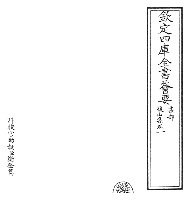 27403-后山集卷一~卷三 (宋)陈师道.pdf_第2页