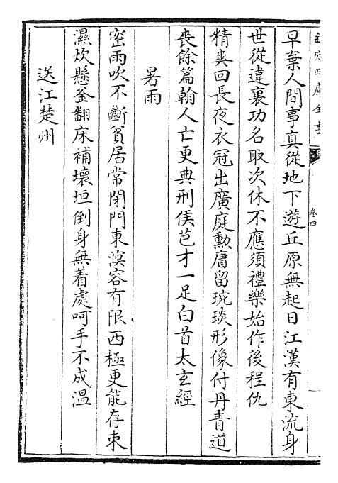 27407-后山集卷四~卷六 (宋)陈师道.pdf_第3页